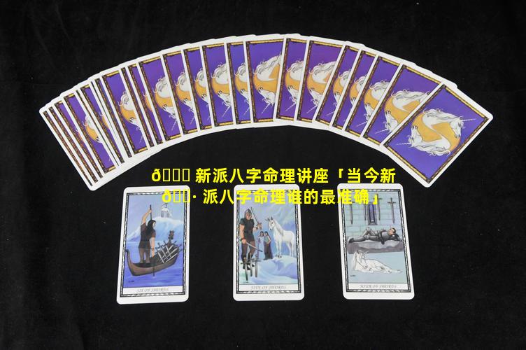 🐅 新派八字命理讲座「当今新 🌷 派八字命理谁的最准确」